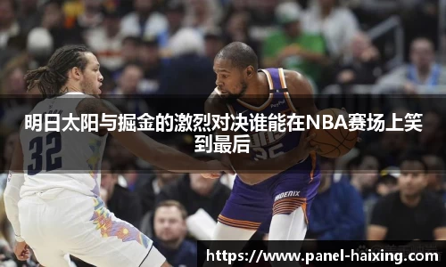 明日太阳与掘金的激烈对决谁能在NBA赛场上笑到最后